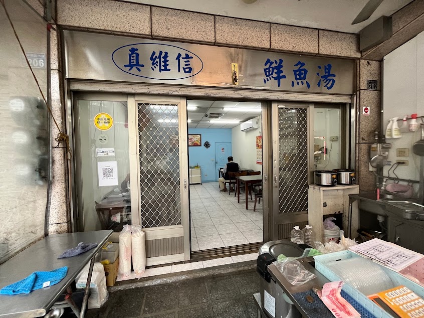 真維信鮮魚湯