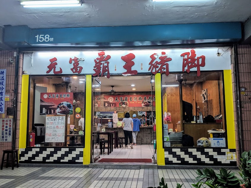 元富霸王豬腳專賣店