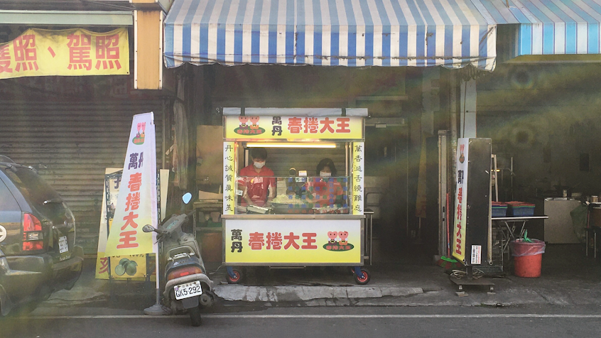 萬丹春捲大王勝利店