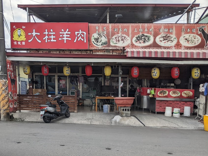 屏東市大柱羊肉爐