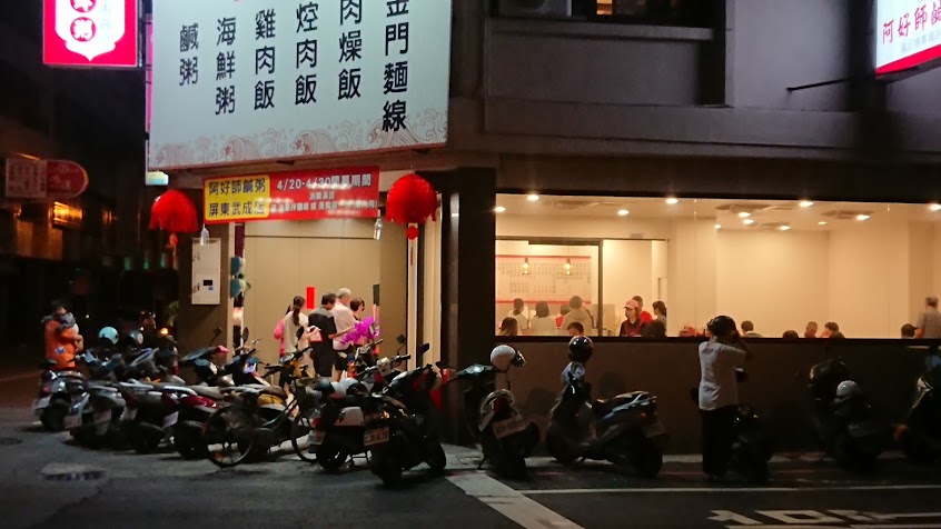 阿好師鹹粥-屏東武成店