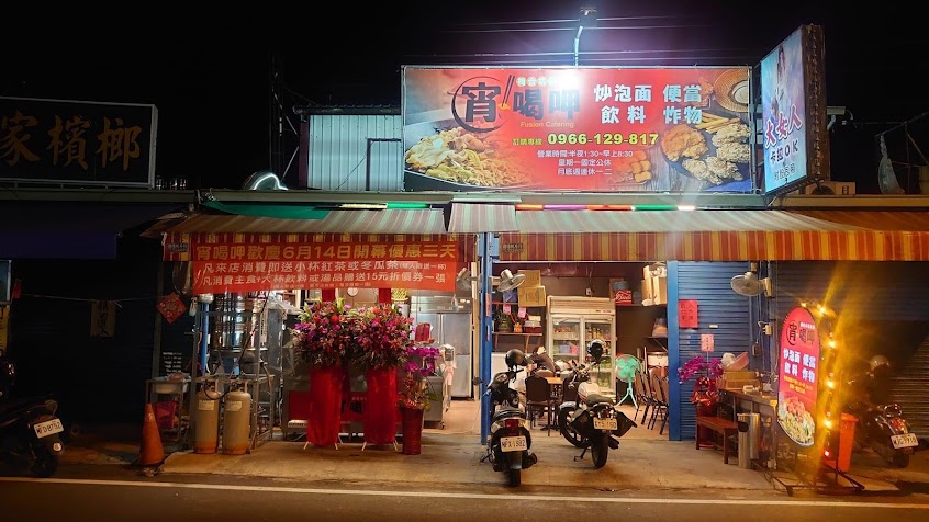 宵喝呷復合式餐館（宵夜 便當 清粥小菜）