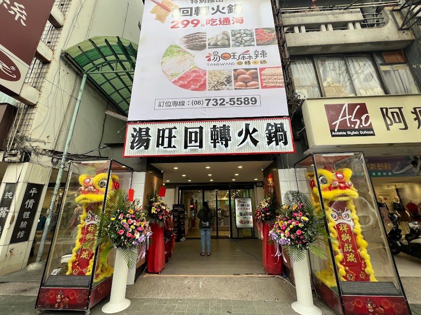 湯旺麻辣回轉火鍋-屏東店
