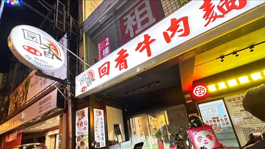 回香牛肉麵（大埔郵局對面）
