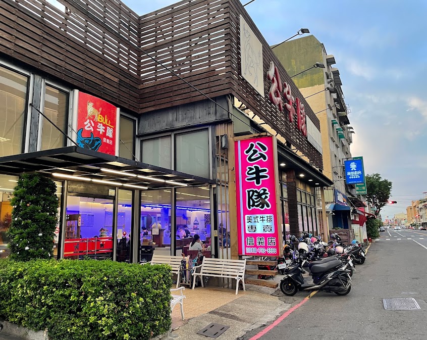 公牛隊牛排專賣店