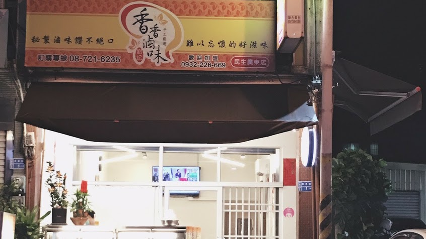 劉記香香滷味 民生廣東店