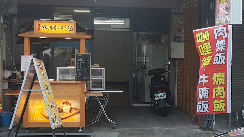 珍味屋刈包專賣