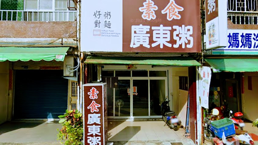 好粥對麵（素食）