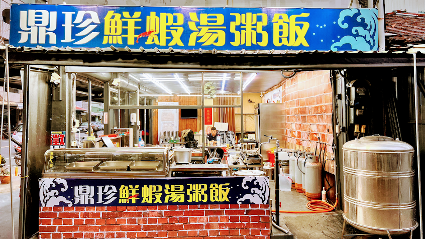 鼎珍鮮蝦湯粥飯