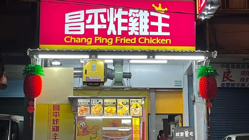 昌平炸雞王 屏東建國店