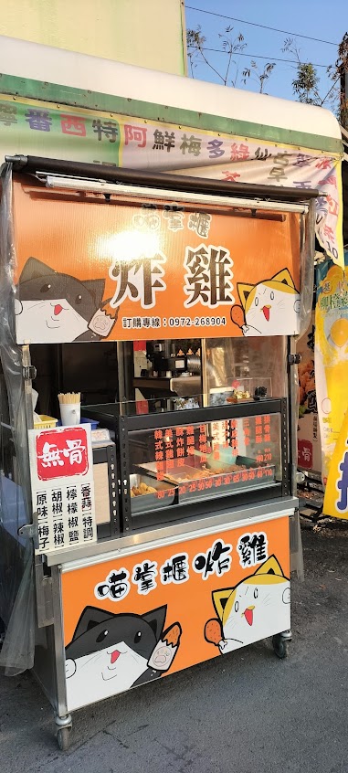 喵掌櫃炸雞