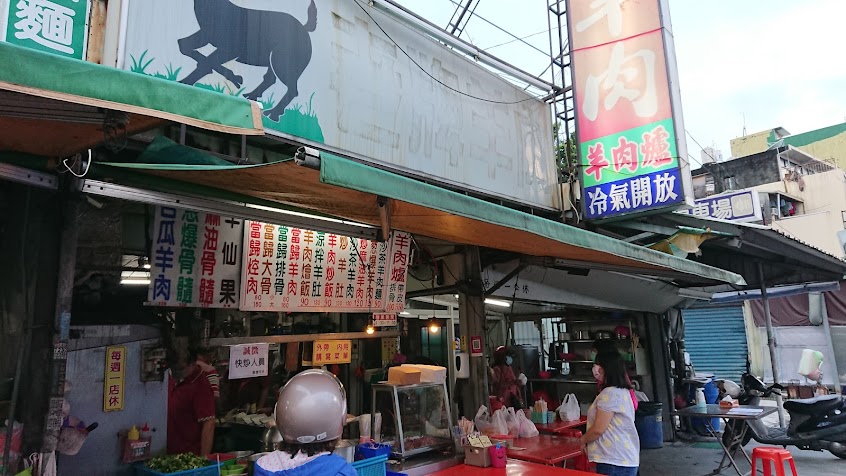 老牌羊肉(和生店)