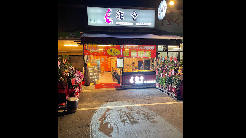 雞舍炸雞專賣店
