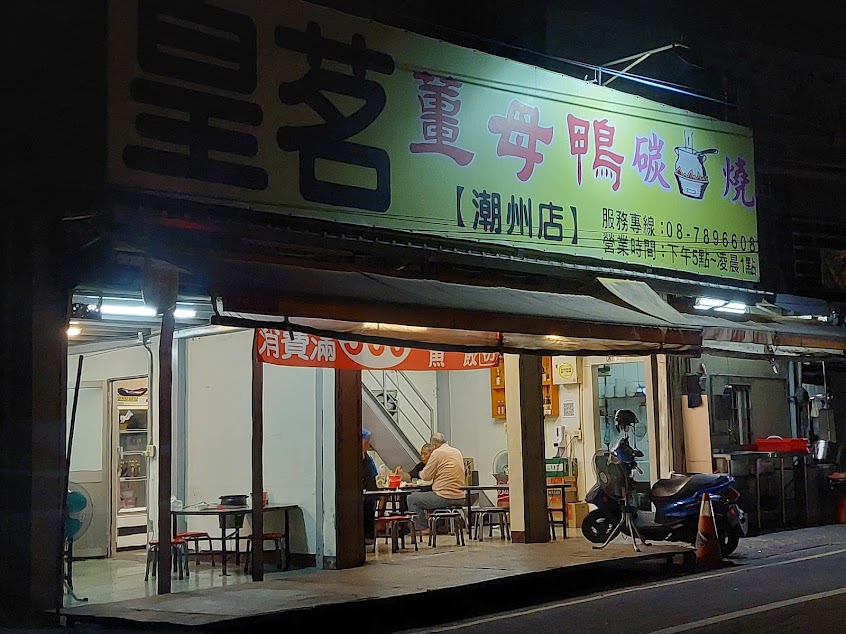 皇茗 碳燒薑母鴨 潮州店