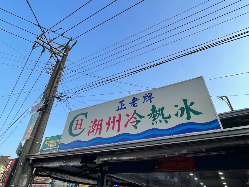 正老牌潮州冷熱冰