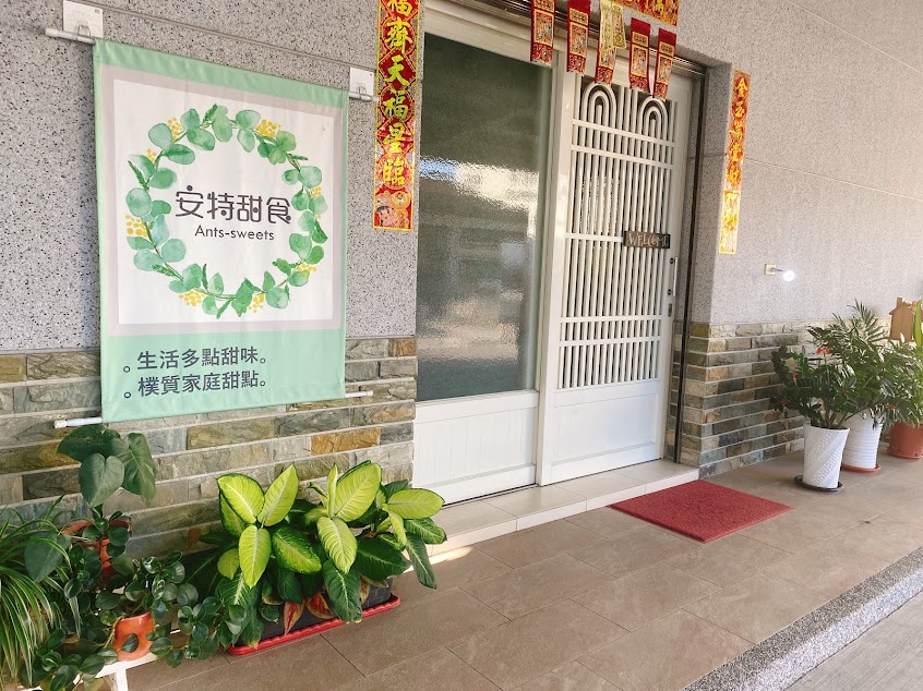 安特甜食工作室（慶祝蛋糕預約制/無外送）
