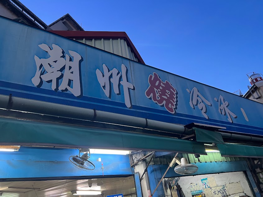 阿倫冰店 潮州燒冷冰
