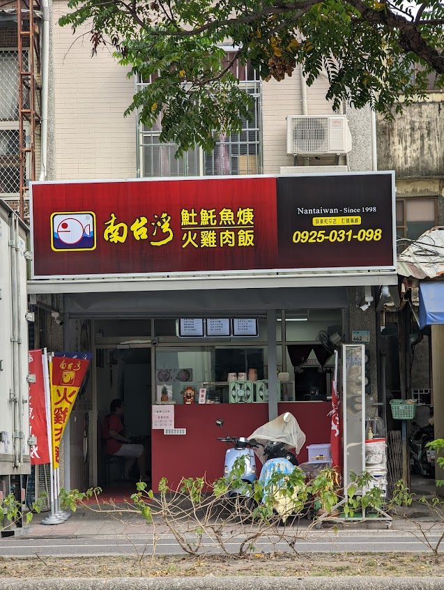 南臺灣土魠魚羹 屏東市和平店