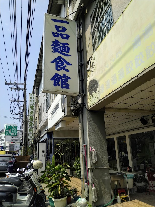 一品麵食館
