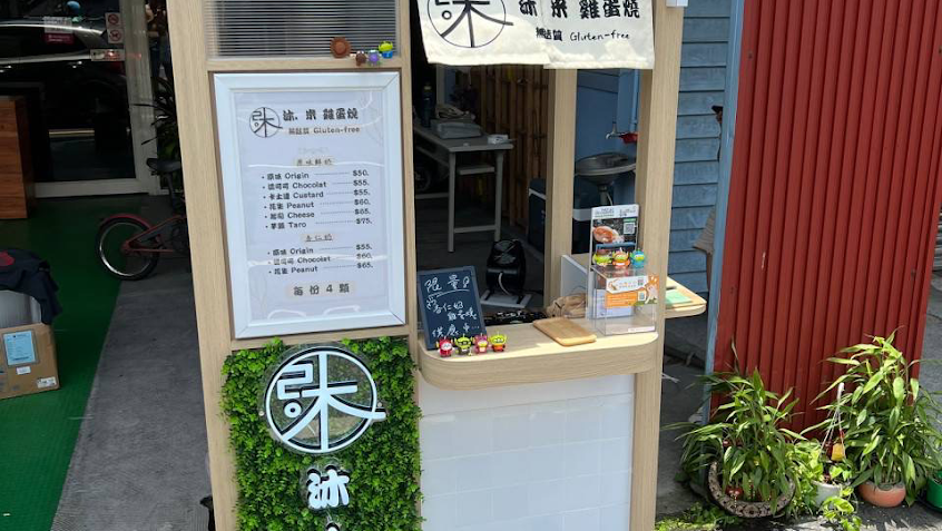 沐·無麩質 米雞蛋燒