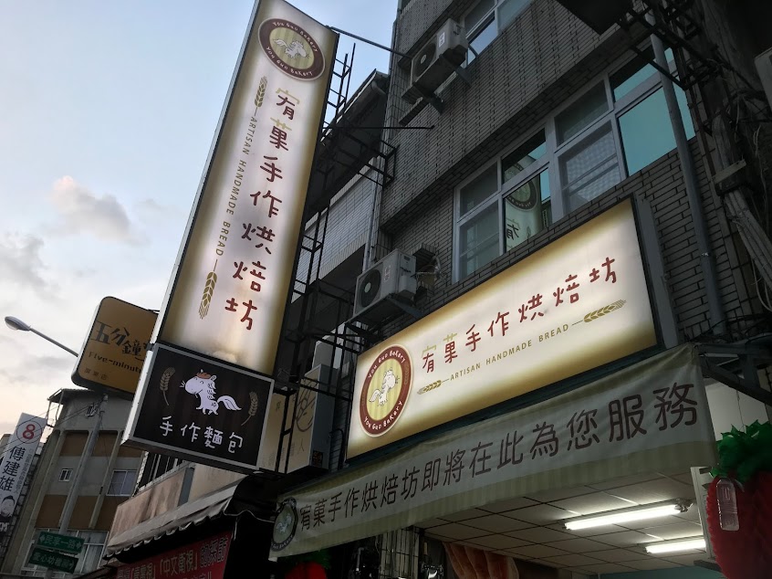 宥菓手作烘焙坊