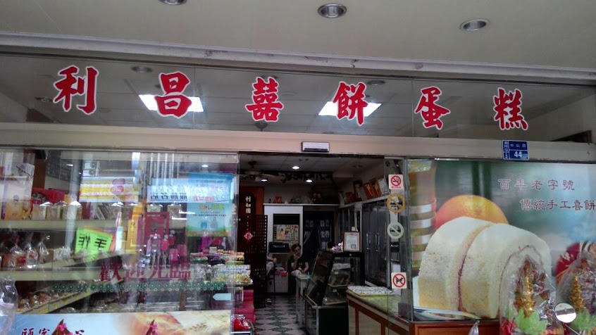利昌喜餅蛋糕