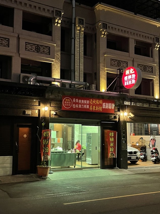 潮記螺螄粉 桂林米粉