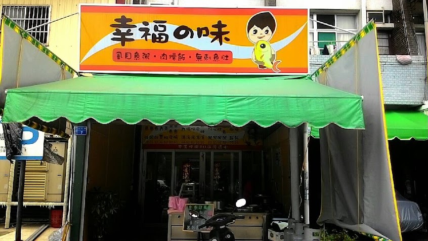 幸福之(の)味 虱目魚粥