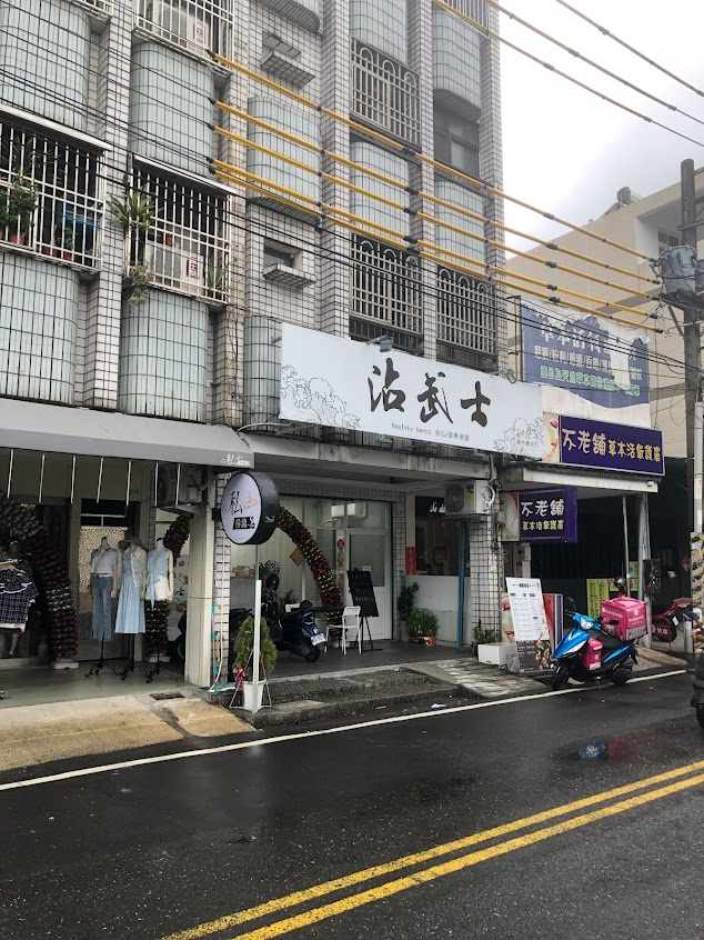 沾武士 低GI水煮健康餐盒 潮州店