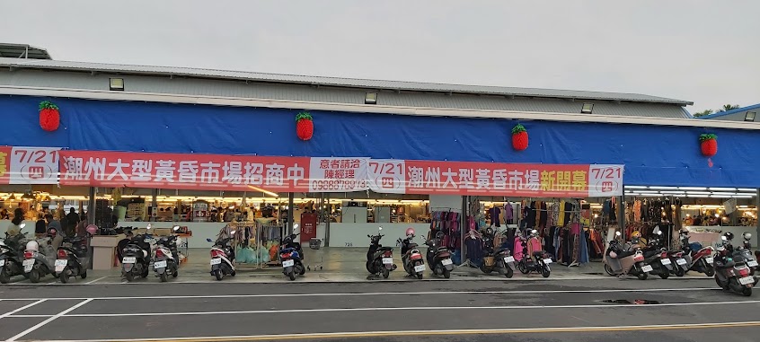 尚青潮州大型黃昏市場