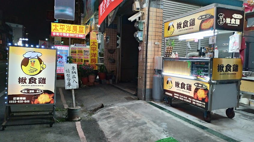 揪食雞-屏東博愛店