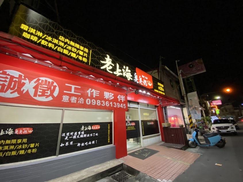 老上海臭臭鍋 潮州店