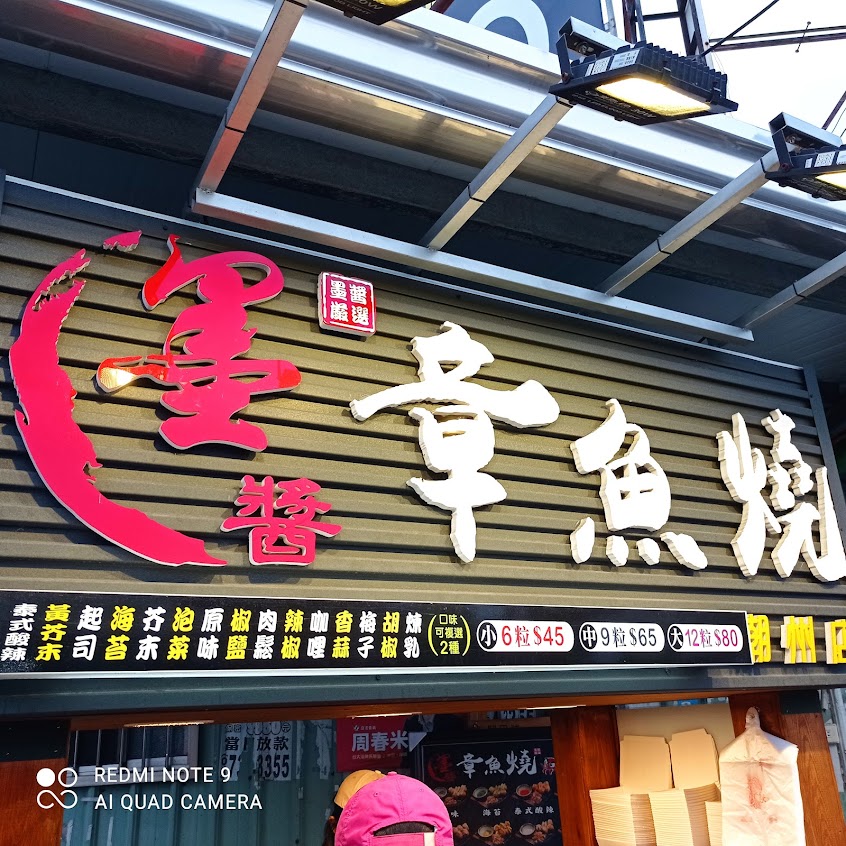 墨醬章魚燒屏東潮州店