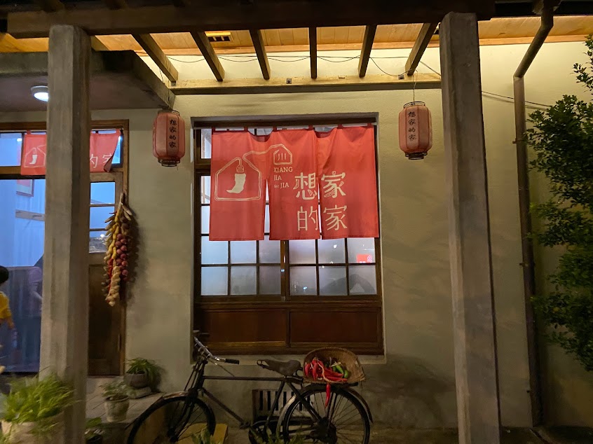 想家的家（橘之花川菜）