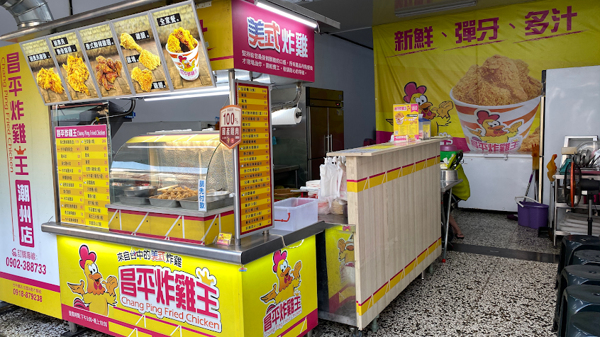 昌平炸雞王 潮州店