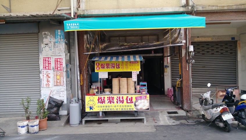 東港爆漿湯包 潮州店