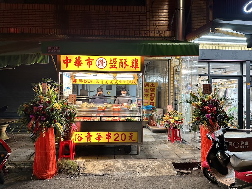 中華市讚鹽酥雞 潮州店