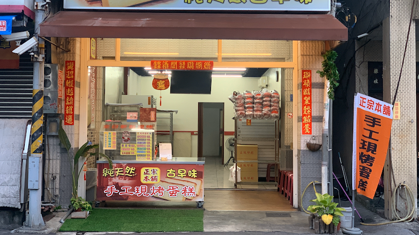 正宗本鋪古早味蛋糕林森總店