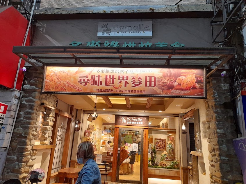 多麥綠烘焙美食