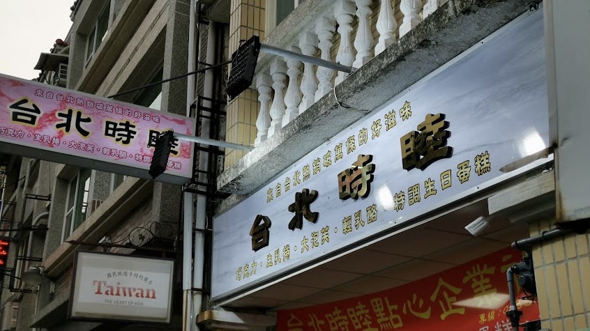 台北時睦點心企業社/七種減糖減澱粉生乳卷與重乳酪輕乳酪/80種減糖減澱粉生日蛋糕/冰淇淋蛋糕/繪圖蛋糕/生肖蛋糕/減糖減澱粉甜點/芋雪生乳卷/咖啡生乳卷/巧克生乳卷/乳酪生乳卷/草莓生乳卷/10吋12吋蛋糕/伴手禮/彌月/美食/雙層蛋糕/拉錢蛋糕