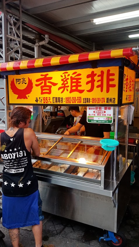 阿亮香雞排 屏東潮州店