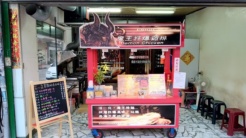 魔王狂爆雞排 潮州文化店