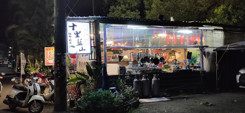十里藍山復合式餐廳