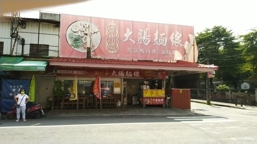 潮州城大腸麵線 皮蛋瘦肉粥