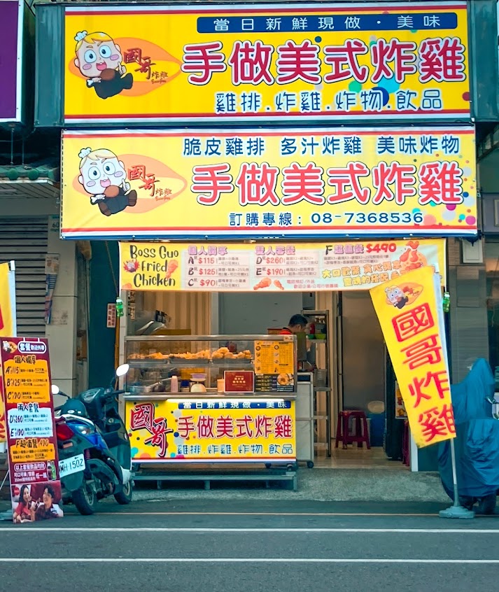 國哥炸雞屏東廣東店-屏東必吃炸雞|炸物推薦|銅板小吃|必吃雞排|人氣雞排|在地推薦炸物