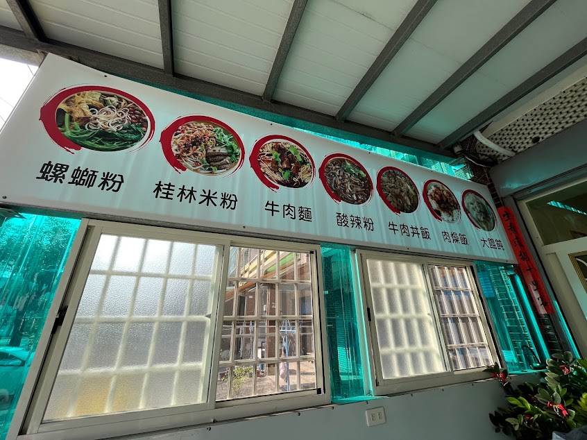 阮兜ㄟ灶咖 螺獅粉 酸辣粉 桂林米粉