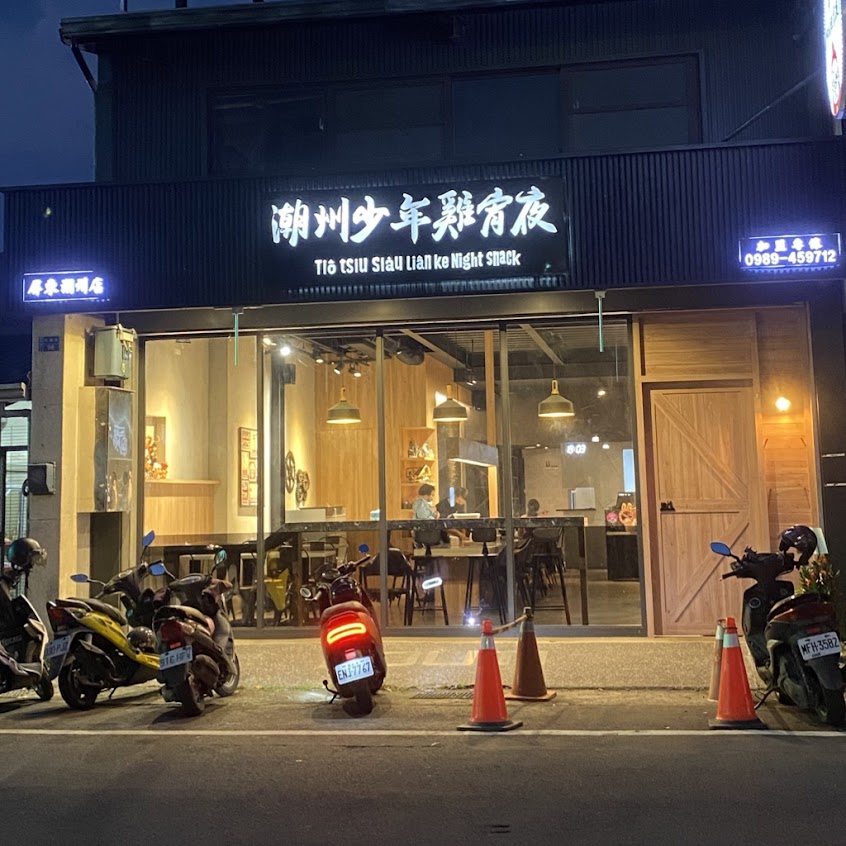 潮州少年雞宵夜（公休日粉絲專頁上有）