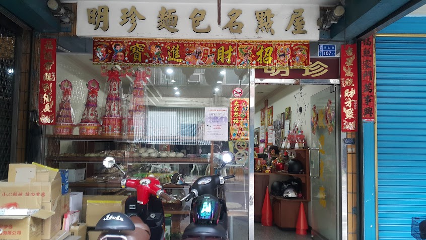明珍麵包名點屋