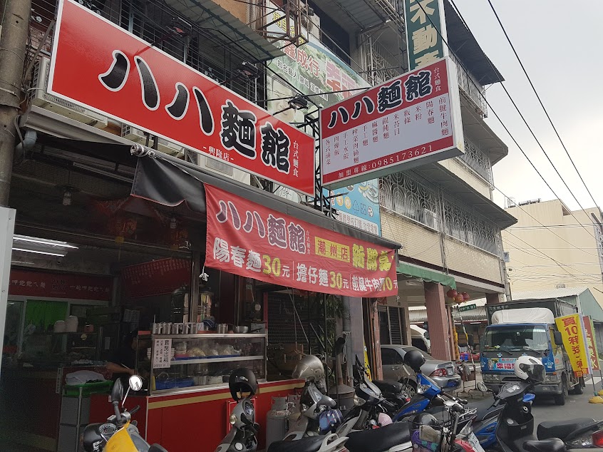 八八麵館