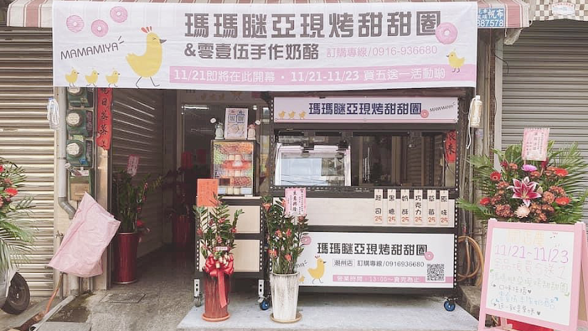 瑪瑪瞇亞現烤甜甜圈&零壹伍手作奶酪